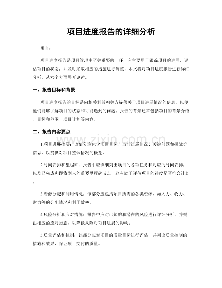 项目进度报告的详细分析.docx_第1页