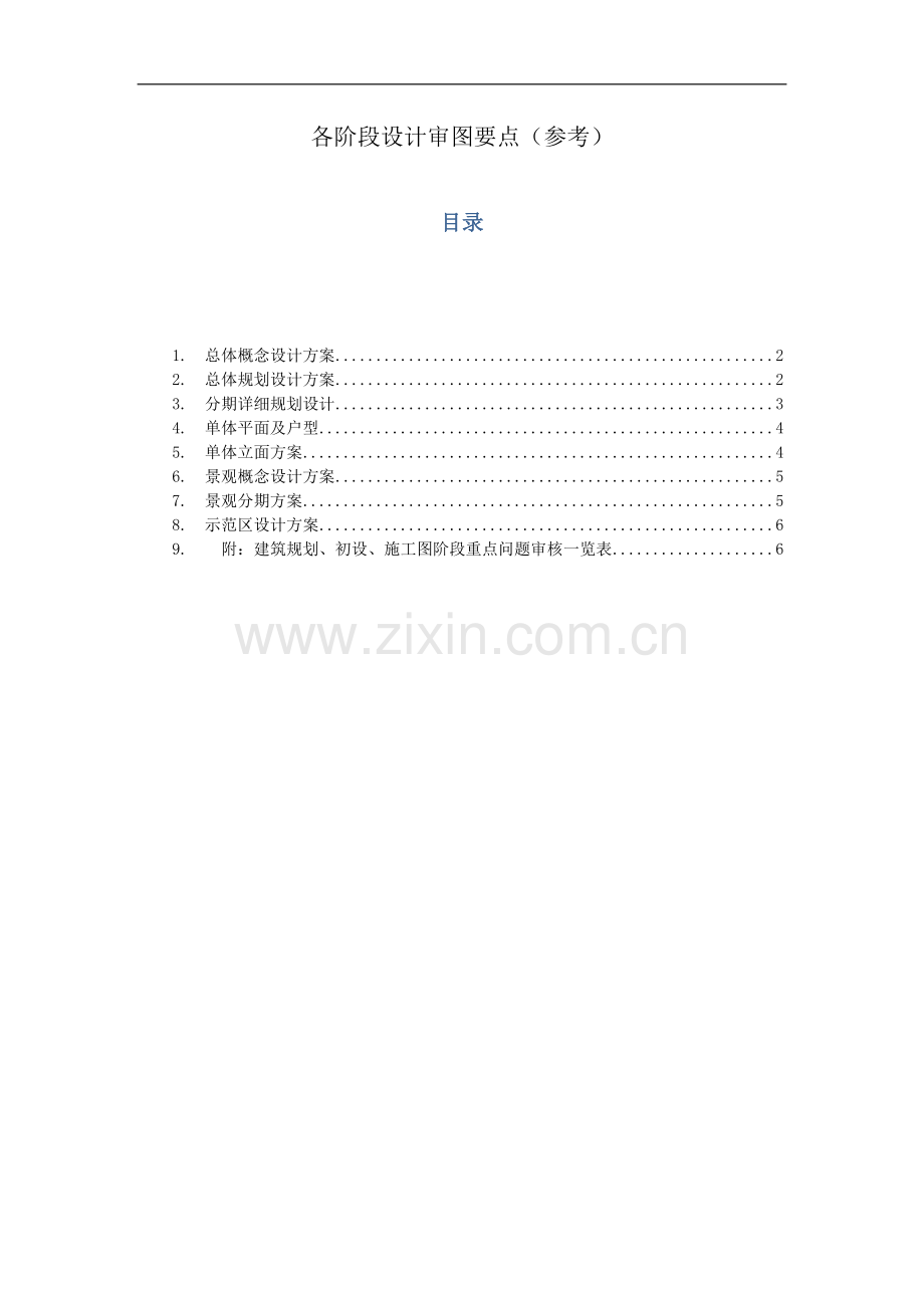 各阶段设计审图要点(参考).doc_第1页
