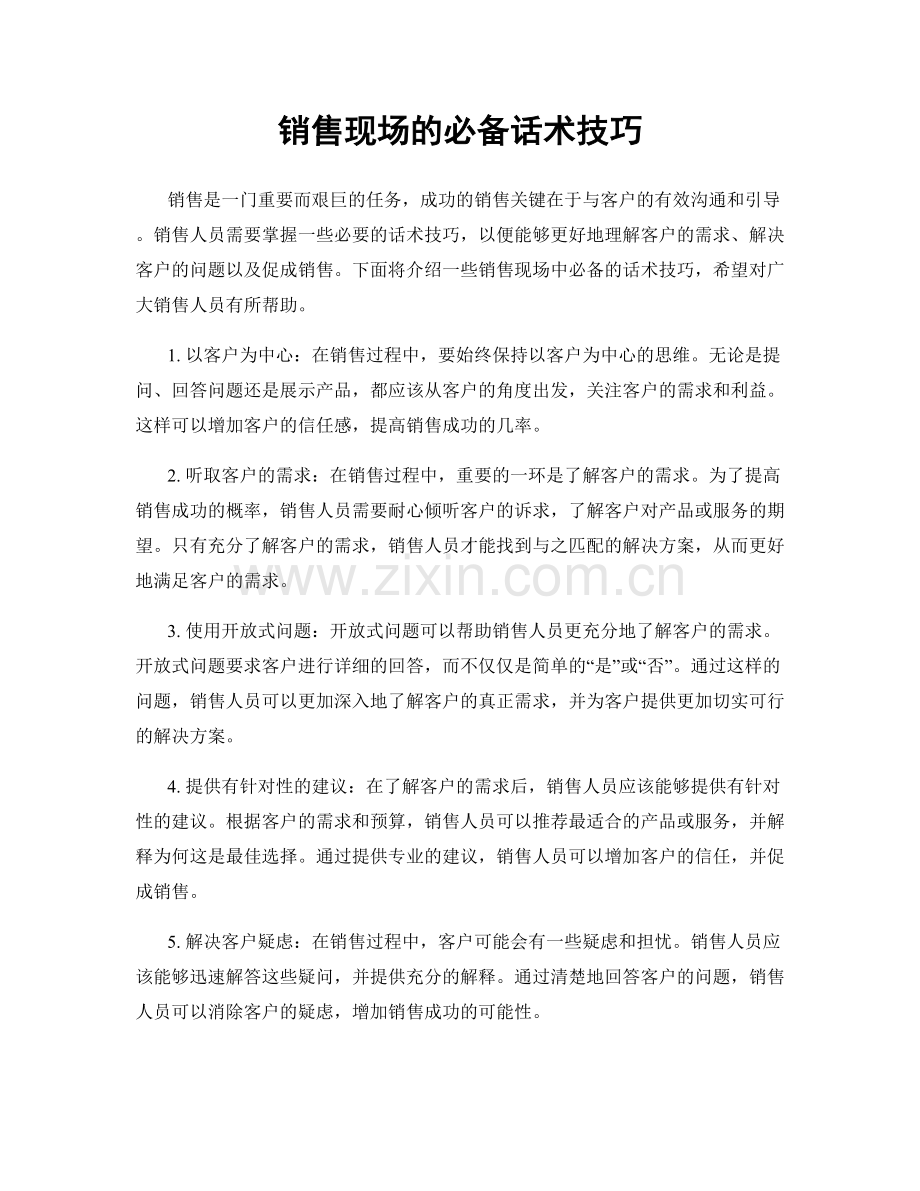 销售现场的必备话术技巧.docx_第1页