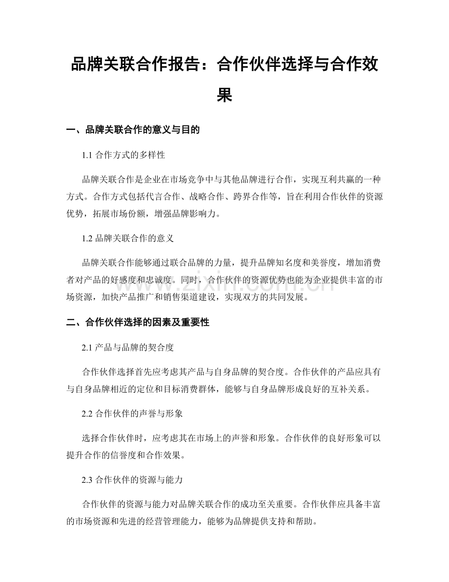 品牌关联合作报告：合作伙伴选择与合作效果.docx_第1页