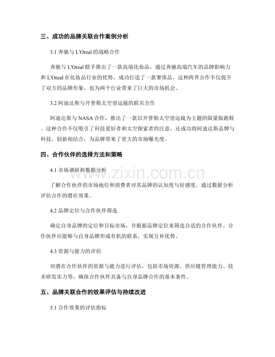 品牌关联合作报告：合作伙伴选择与合作效果.docx_第2页