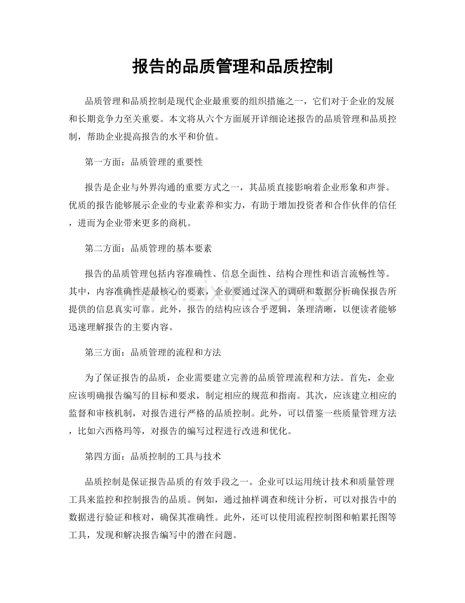 报告的品质管理和品质控制.docx_第1页