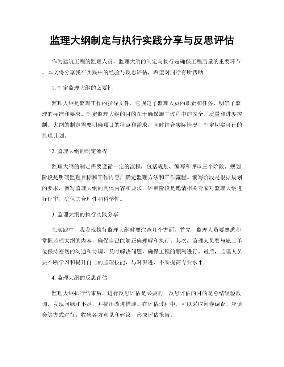 监理大纲制定与执行实践分享与反思评估.docx_第1页
