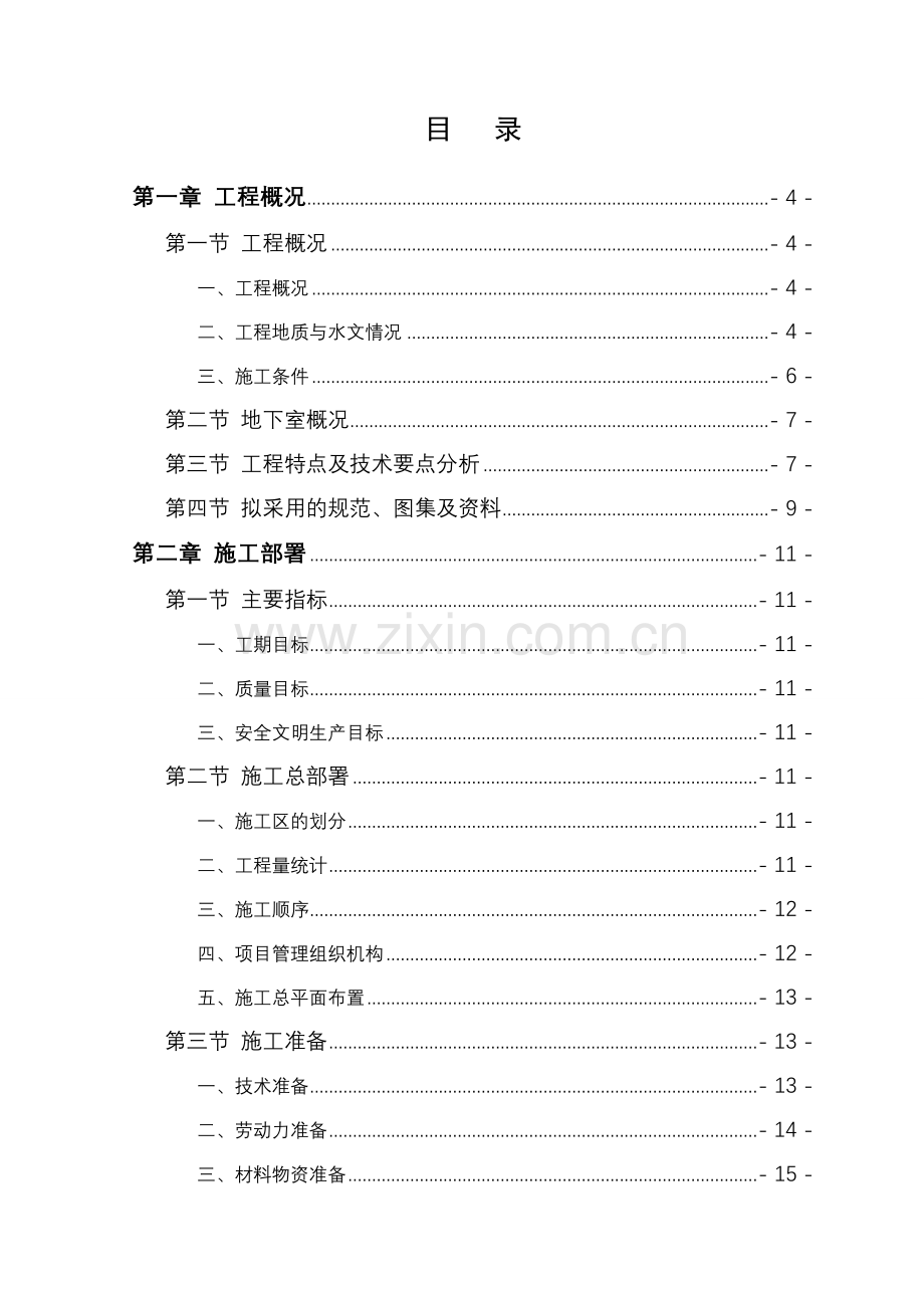 地下室施工方案(宁海).doc_第1页
