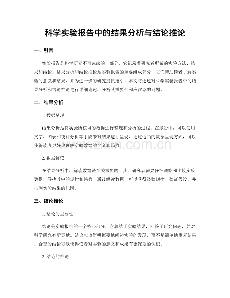 科学实验报告中的结果分析与结论推论.docx_第1页