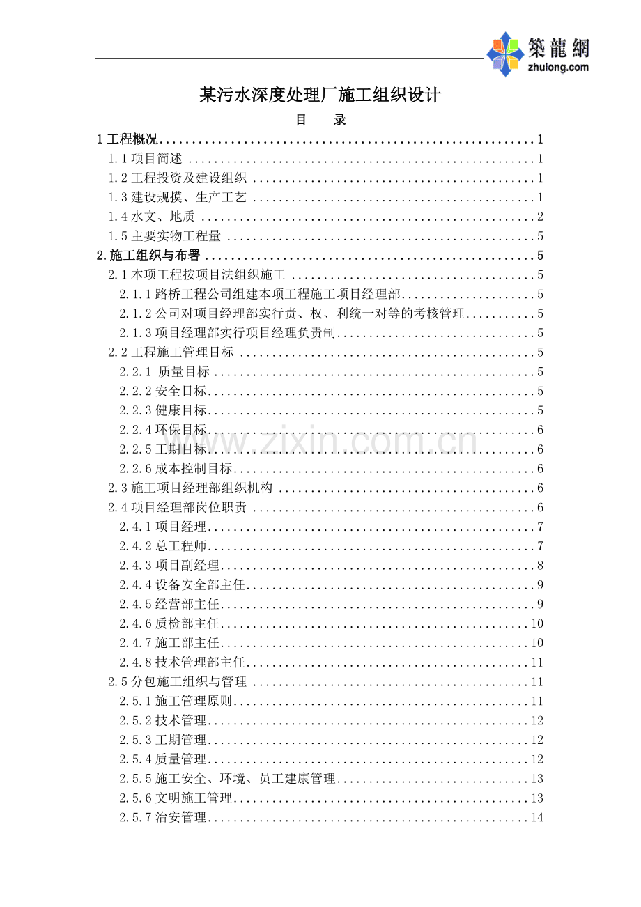 污水深度处理厂施工组织设计p.doc_第1页