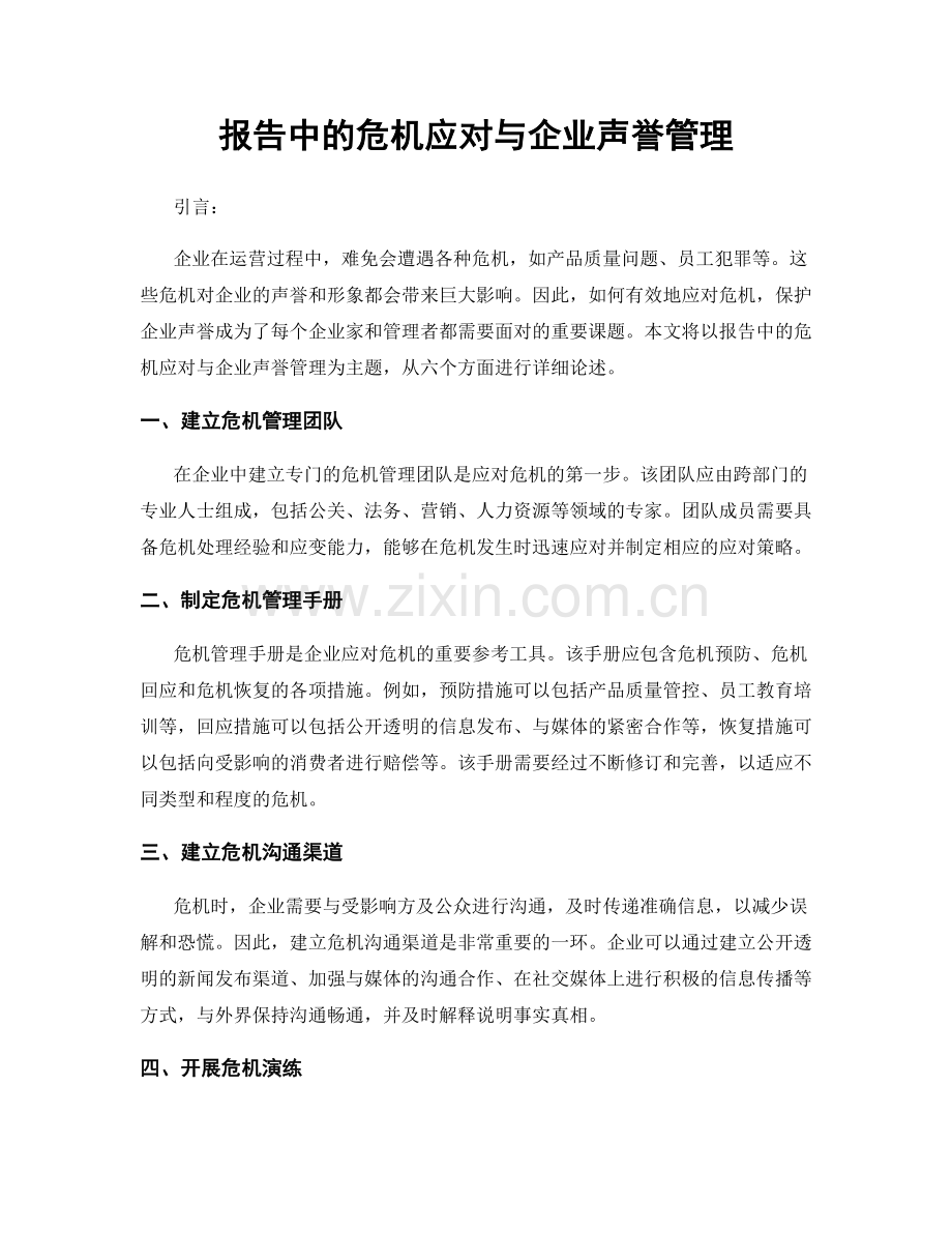 报告中的危机应对与企业声誉管理.docx_第1页