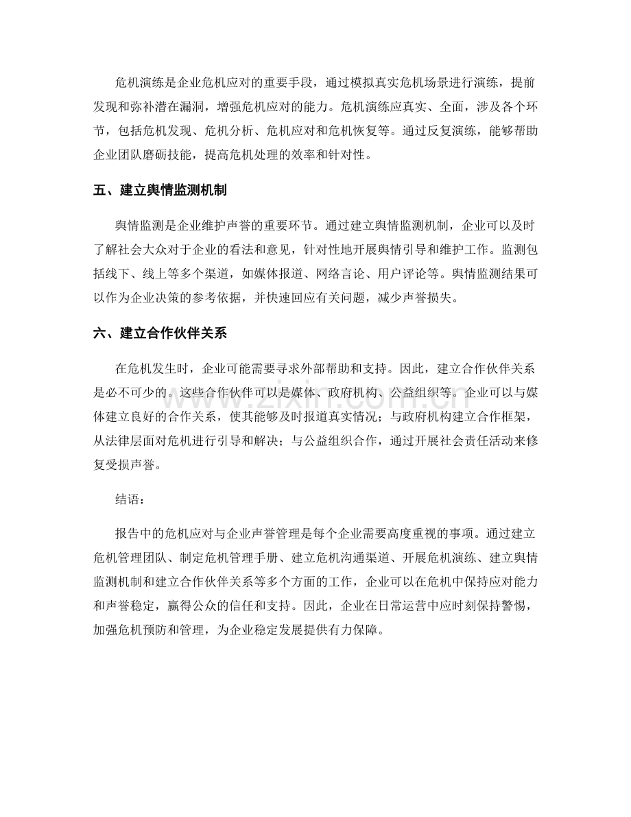 报告中的危机应对与企业声誉管理.docx_第2页