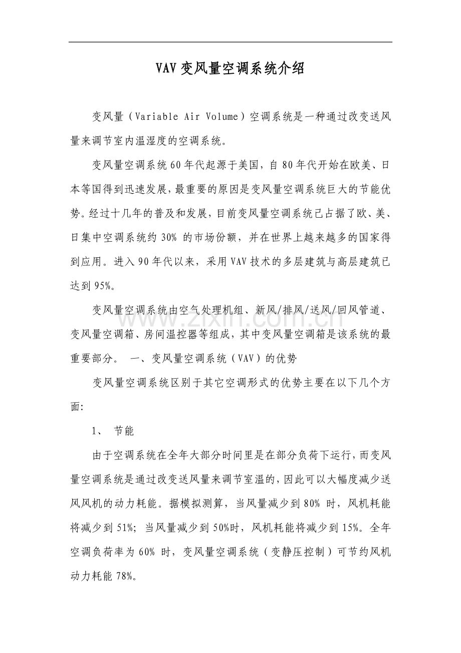 vav变风量空调系统介绍.doc_第1页