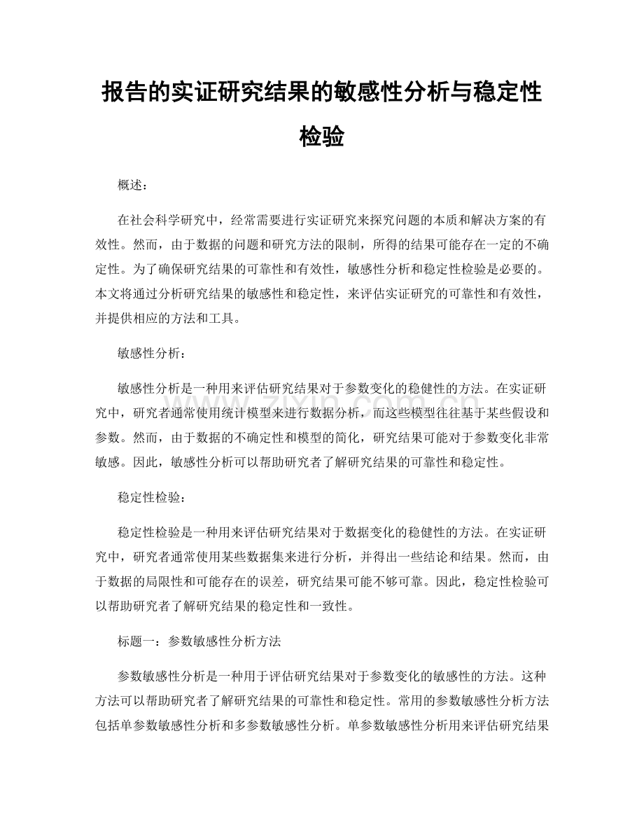 报告的实证研究结果的敏感性分析与稳定性检验.docx_第1页