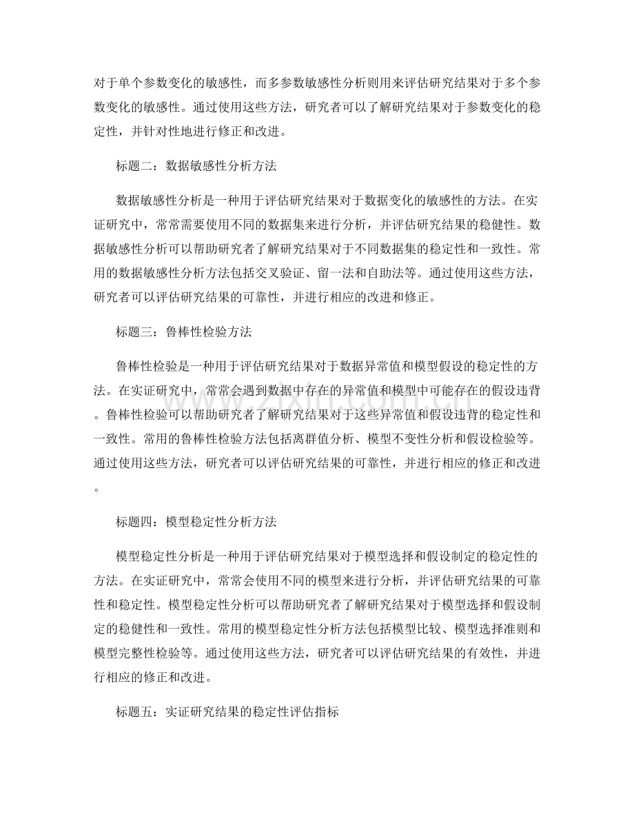 报告的实证研究结果的敏感性分析与稳定性检验.docx_第2页