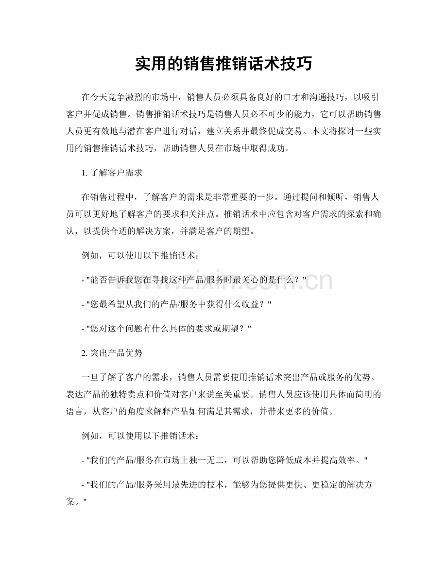 实用的销售推销话术技巧.docx_第1页