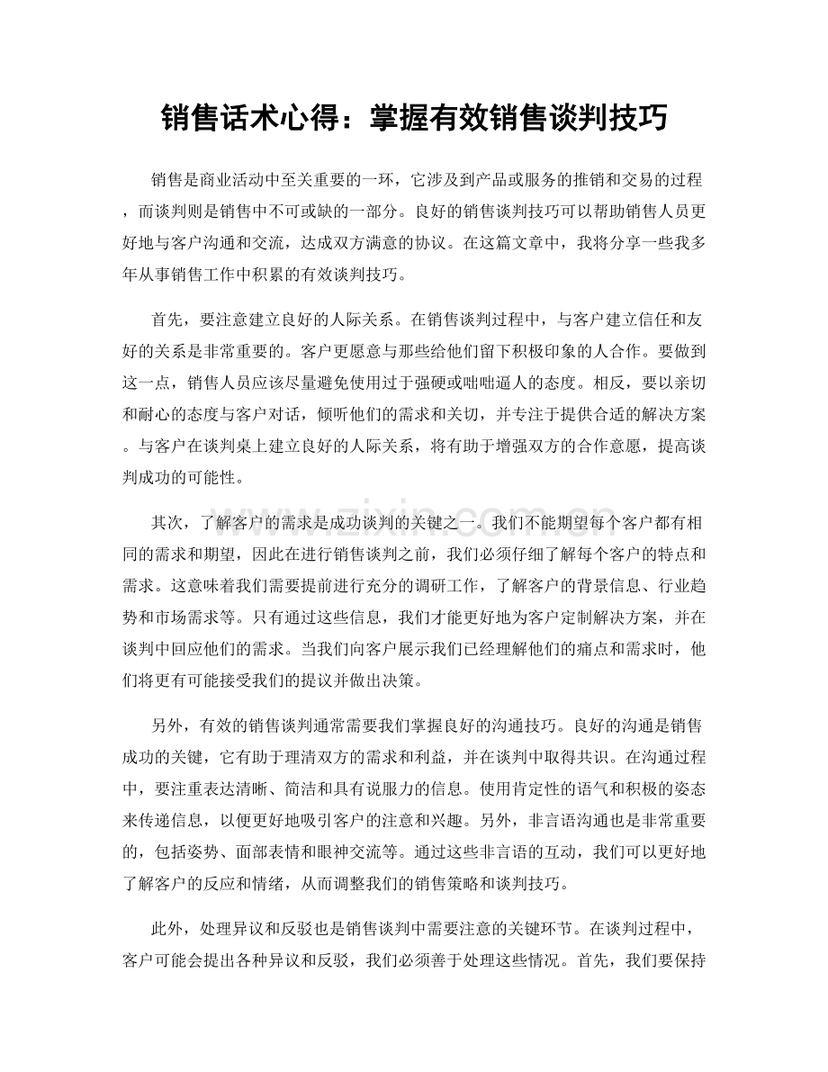 销售话术心得：掌握有效销售谈判技巧.docx_第1页