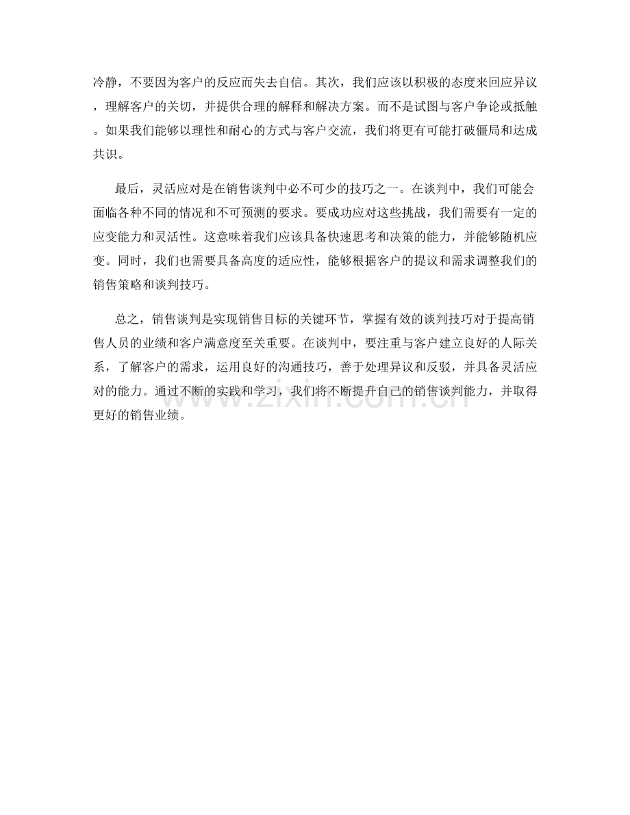 销售话术心得：掌握有效销售谈判技巧.docx_第2页
