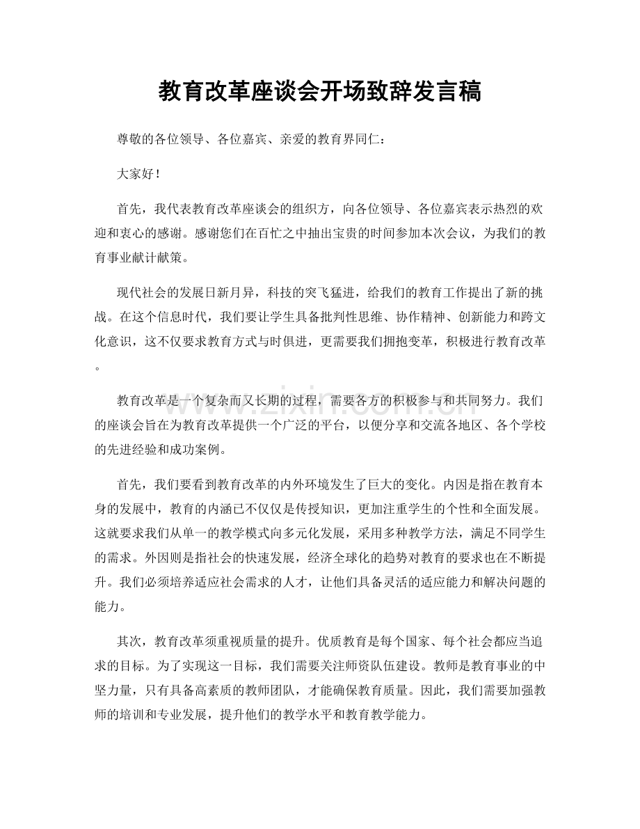 教育改革座谈会开场致辞发言稿.docx_第1页