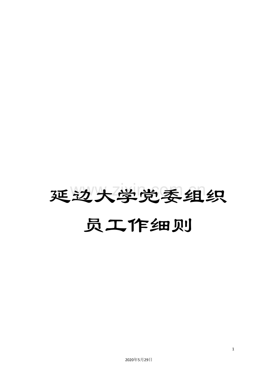 延边大学党委组织员工作细则.doc_第1页