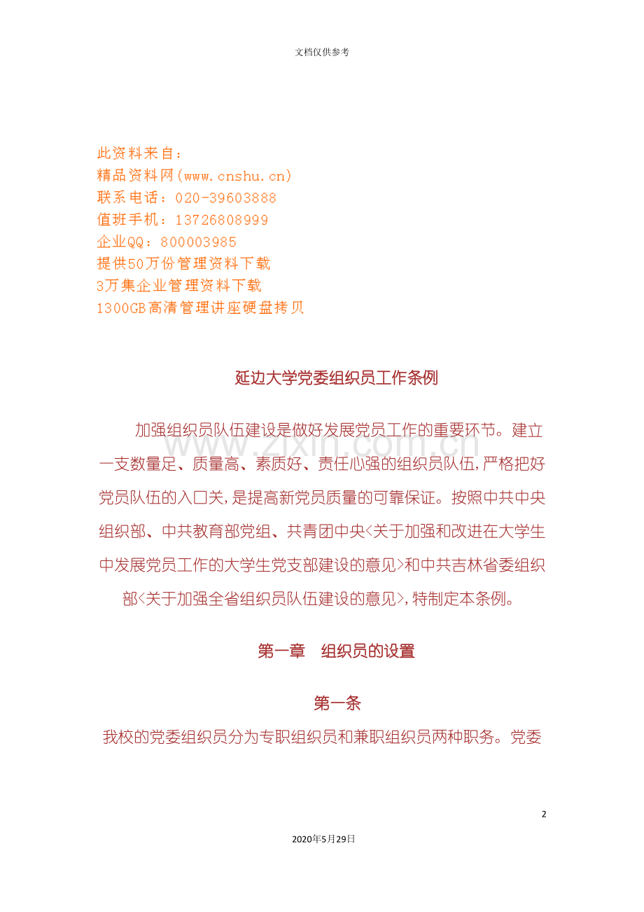 延边大学党委组织员工作细则.doc_第2页