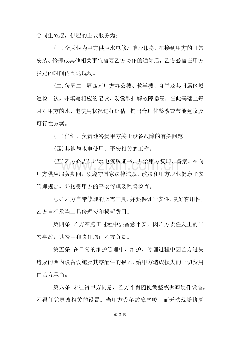 水管维修合同正规范本五篇.docx_第2页