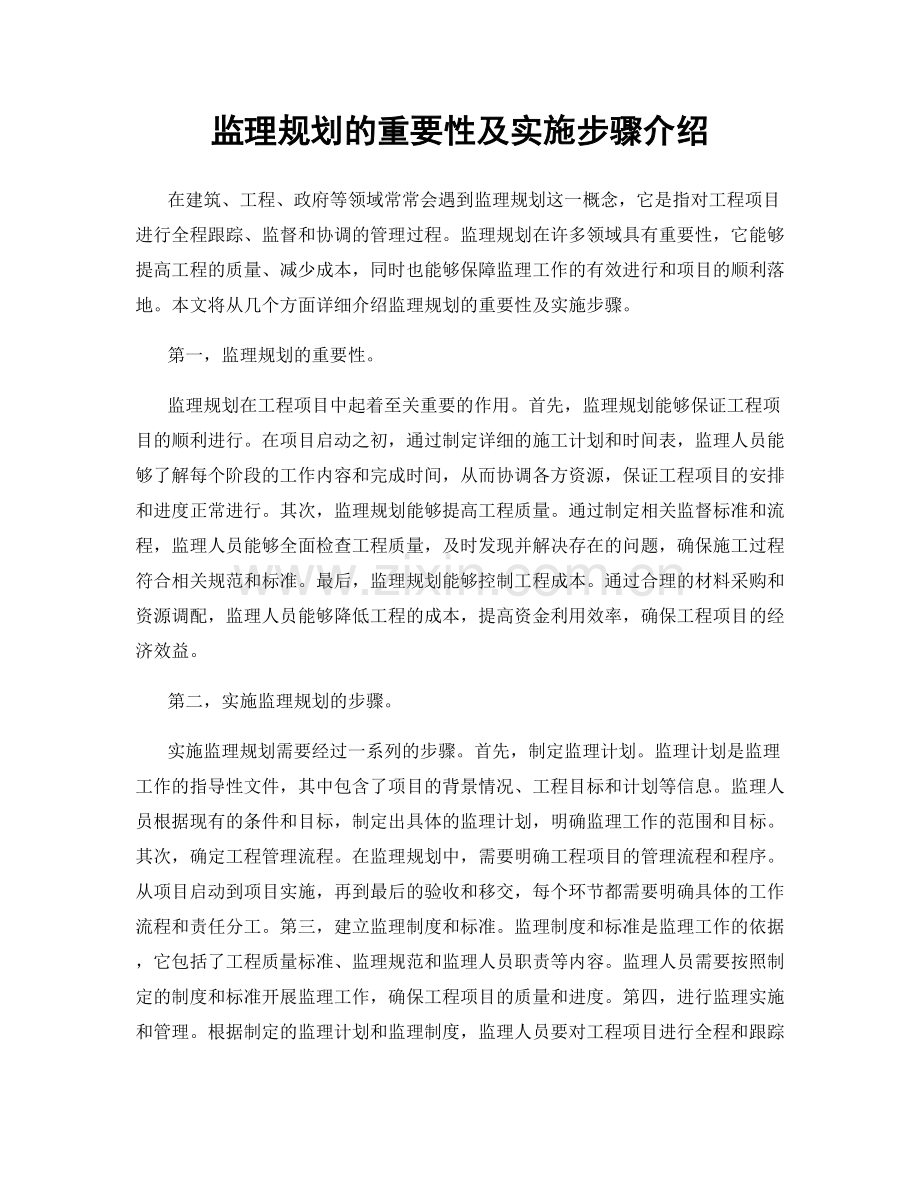 监理规划的重要性及实施步骤介绍.docx_第1页