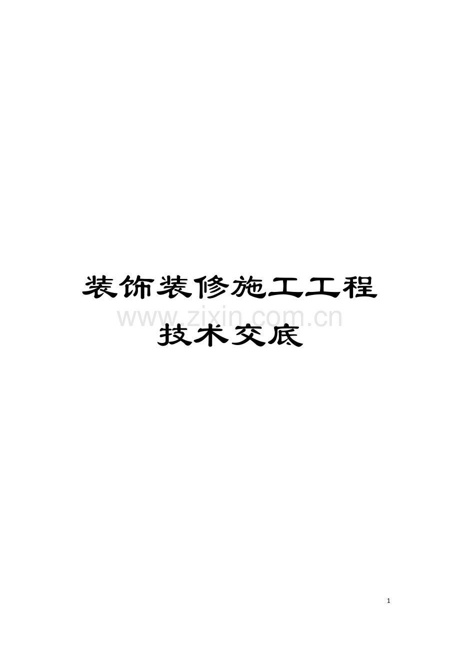 装饰装修施工工程技术交底模板.doc_第1页