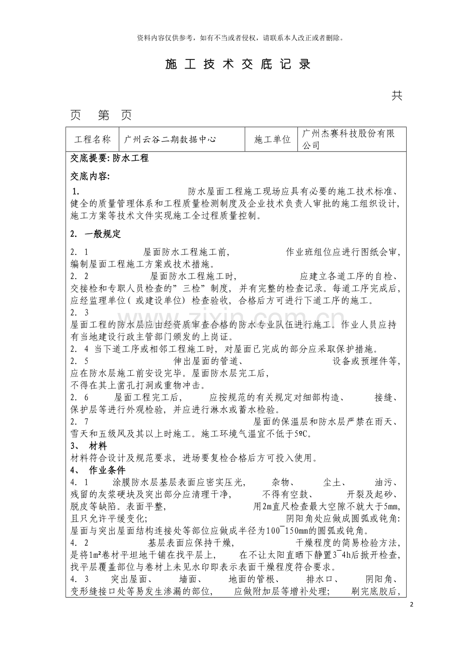 装饰装修施工工程技术交底模板.doc_第2页