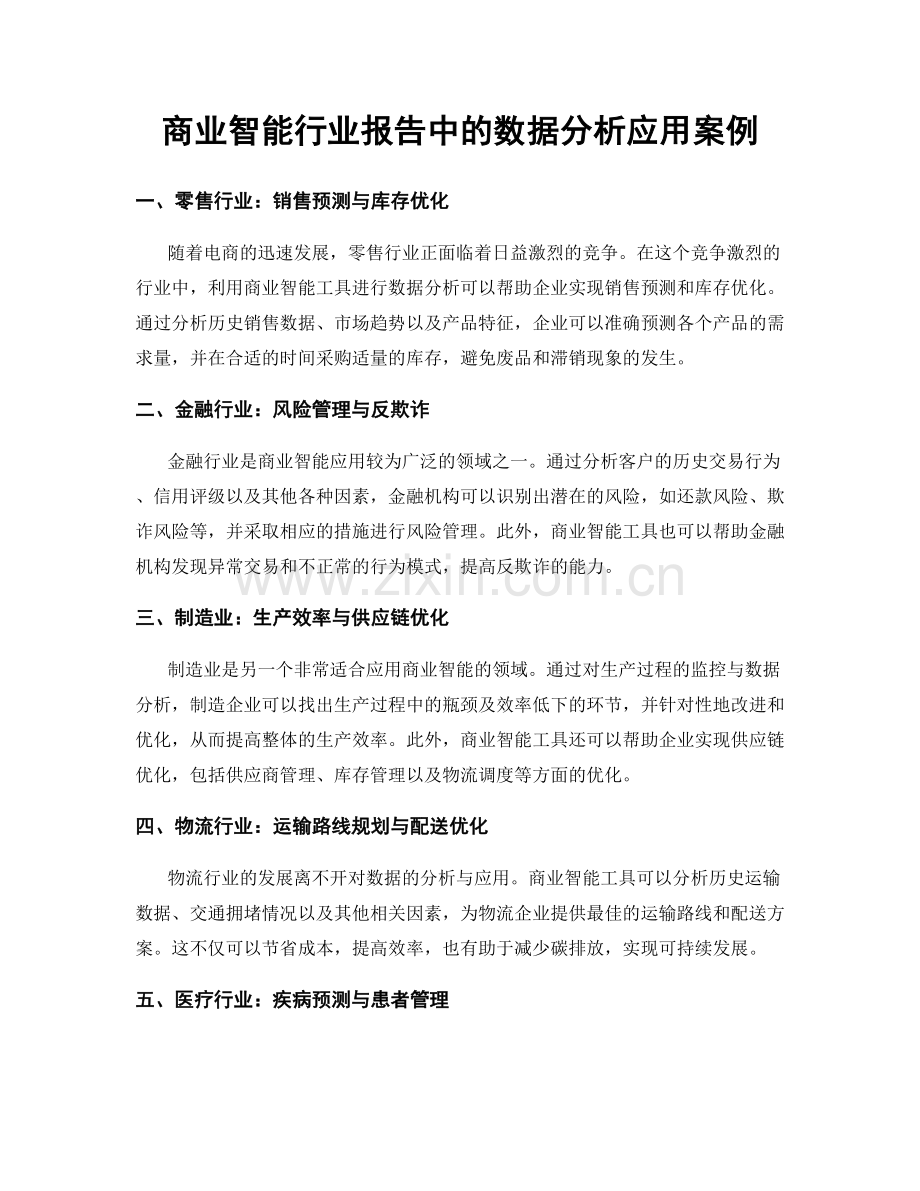 商业智能行业报告中的数据分析应用案例.docx_第1页