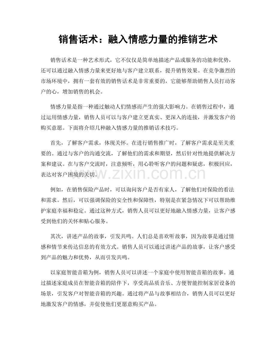 销售话术：融入情感力量的推销艺术.docx_第1页
