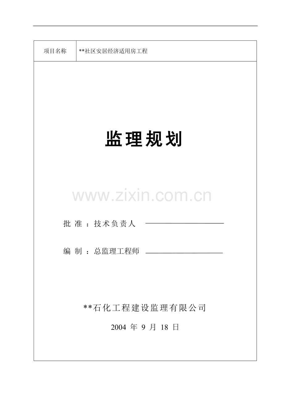 湖南省某安居经济适用房工程监理规划.doc_第1页