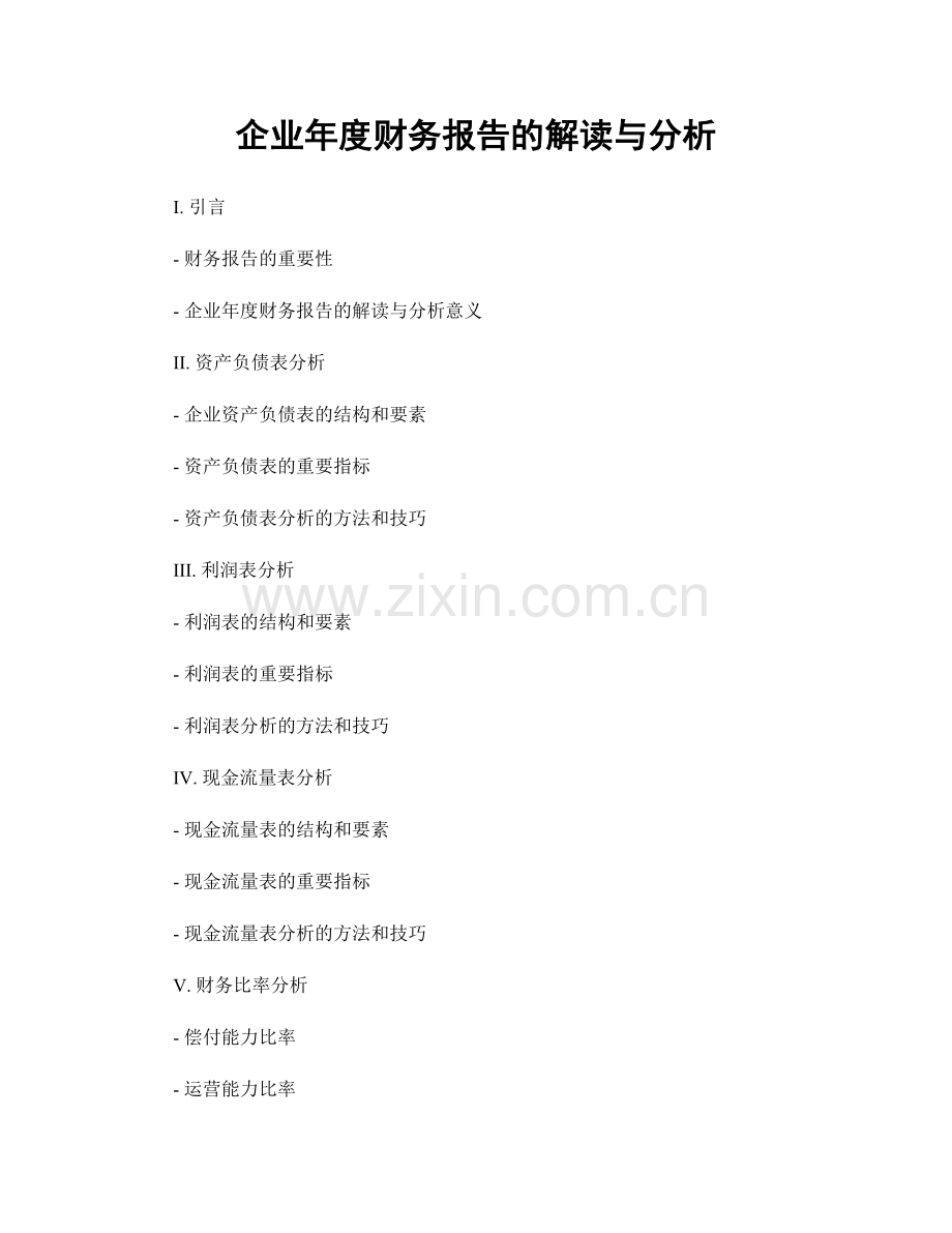 企业年度财务报告的解读与分析.docx_第1页