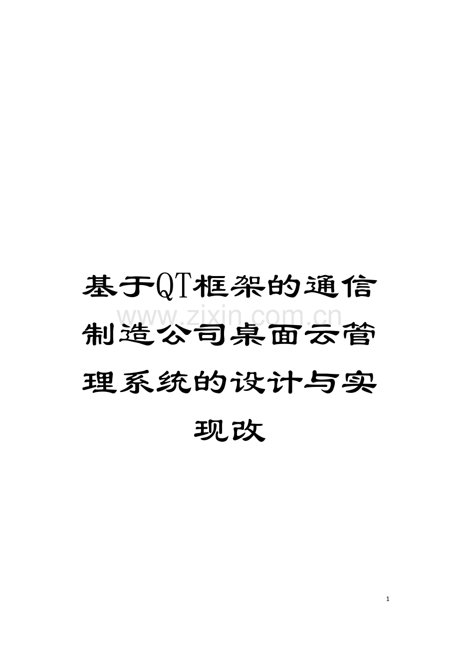 基于QT框架的通信制造公司桌面云管理系统的设计与实现改.doc_第1页