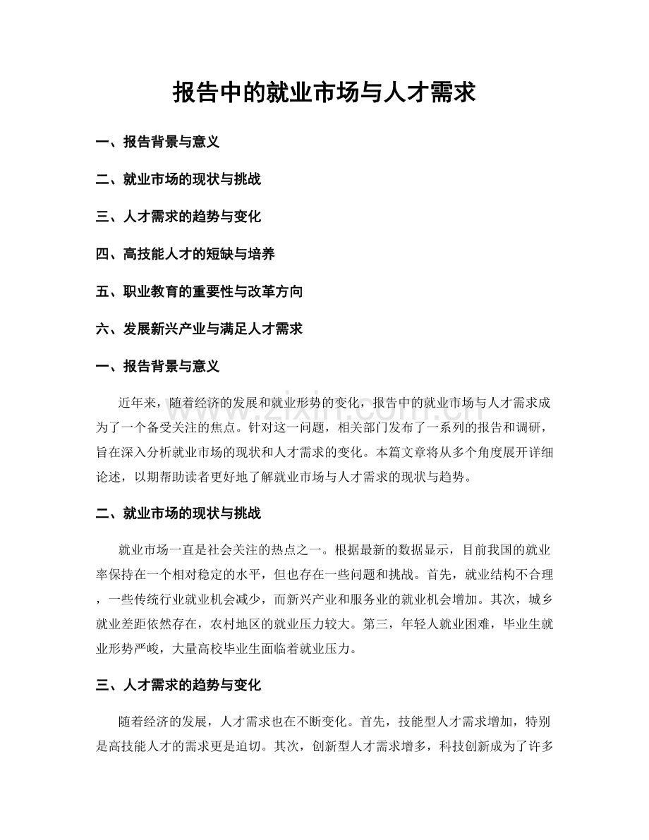 报告中的就业市场与人才需求.docx_第1页
