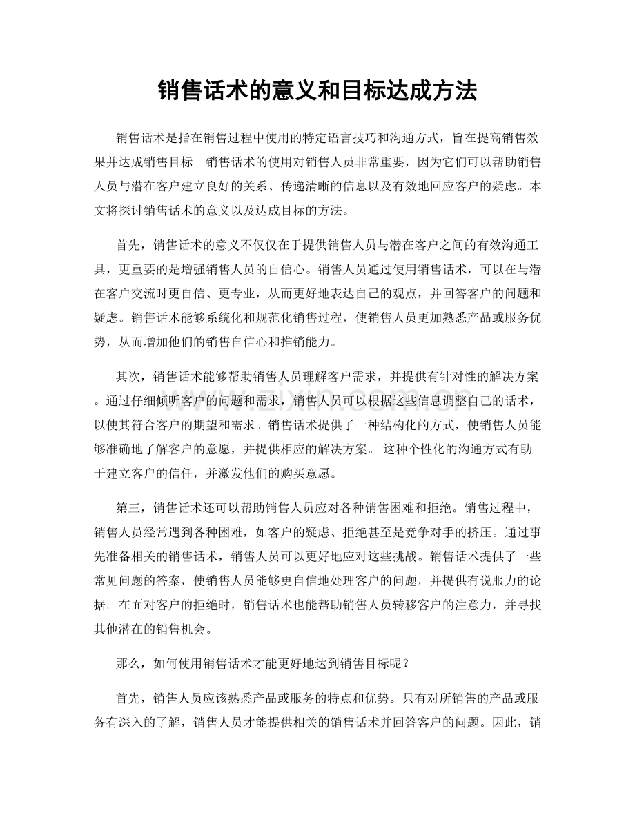 销售话术的意义和目标达成方法.docx_第1页
