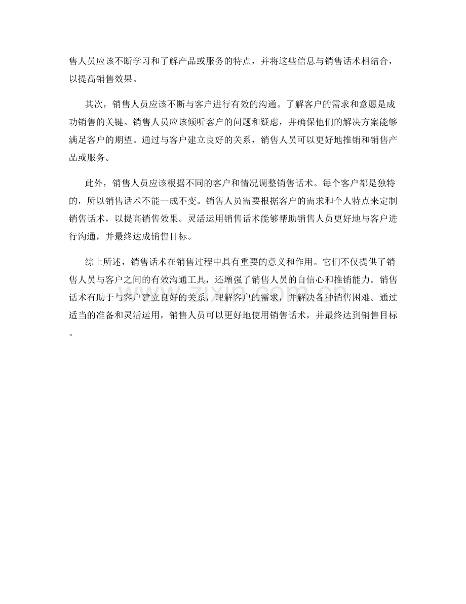 销售话术的意义和目标达成方法.docx_第2页