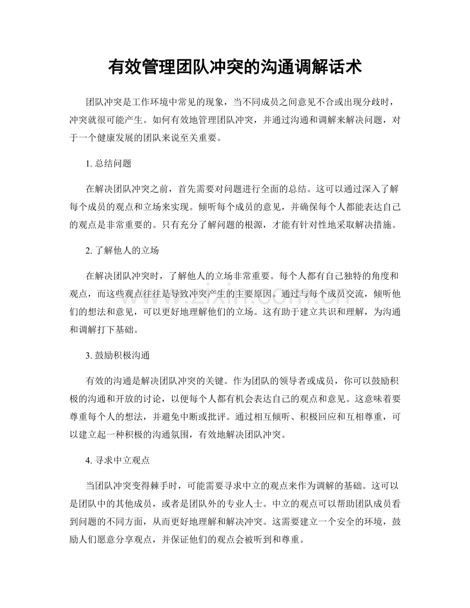 有效管理团队冲突的沟通调解话术.docx_第1页