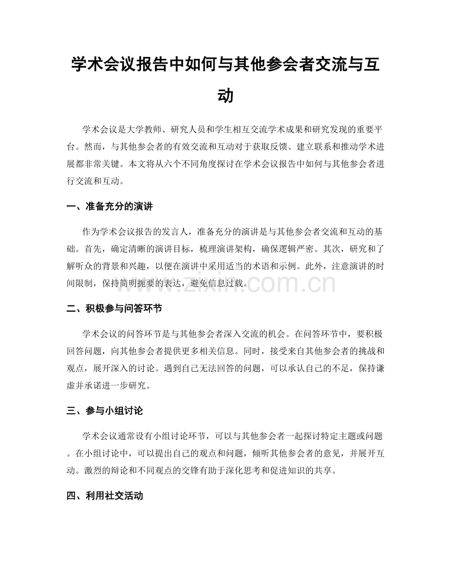 学术会议报告中如何与其他参会者交流与互动.docx_第1页