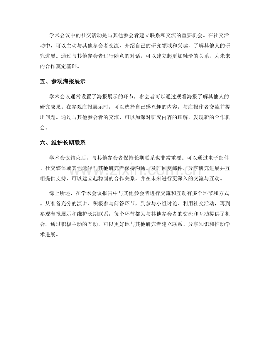 学术会议报告中如何与其他参会者交流与互动.docx_第2页