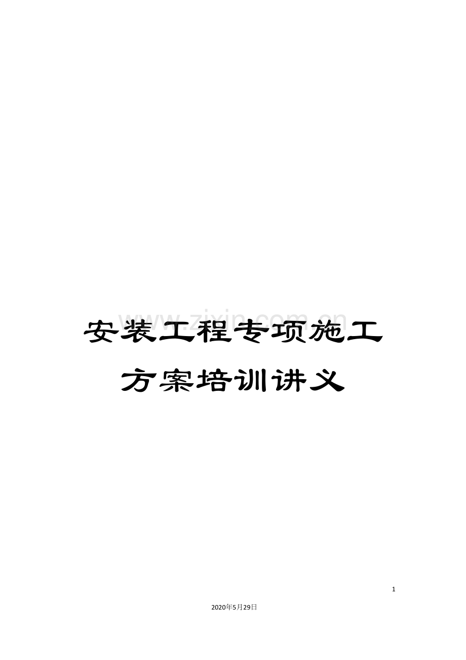安装工程专项施工方案培训讲义.doc_第1页