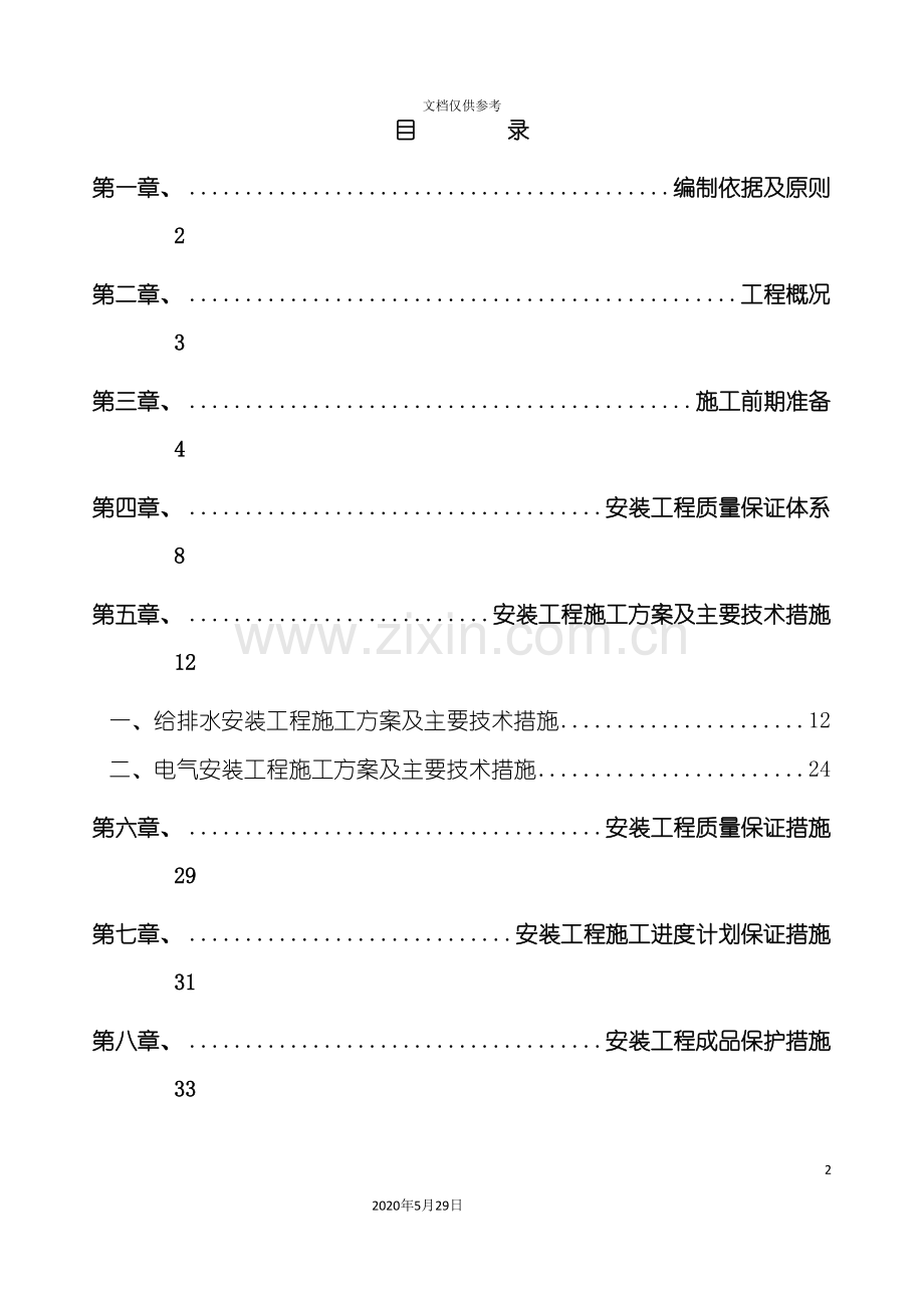 安装工程专项施工方案培训讲义.doc_第2页