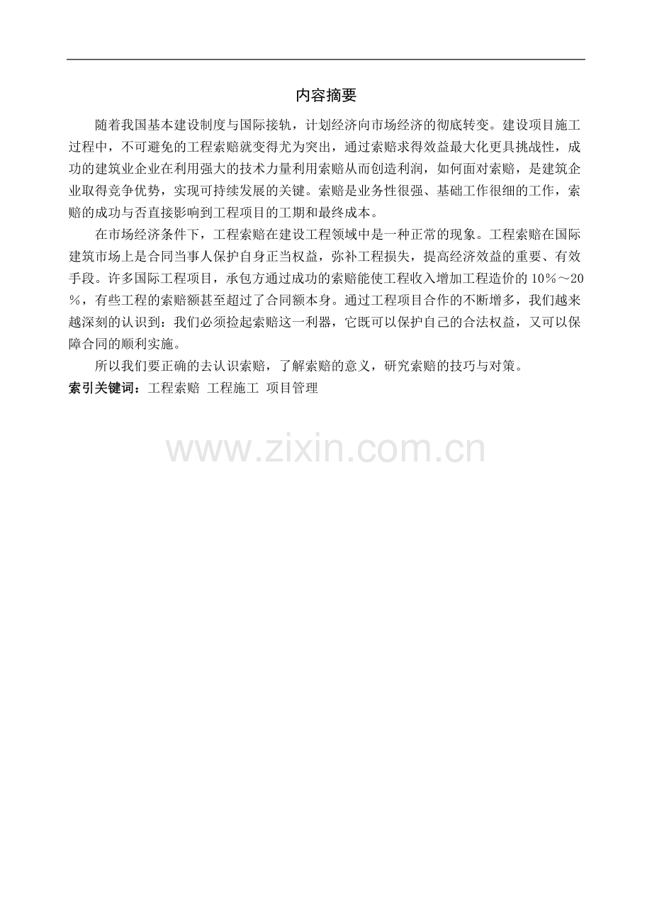 浅谈工程项目的索赔.doc_第1页