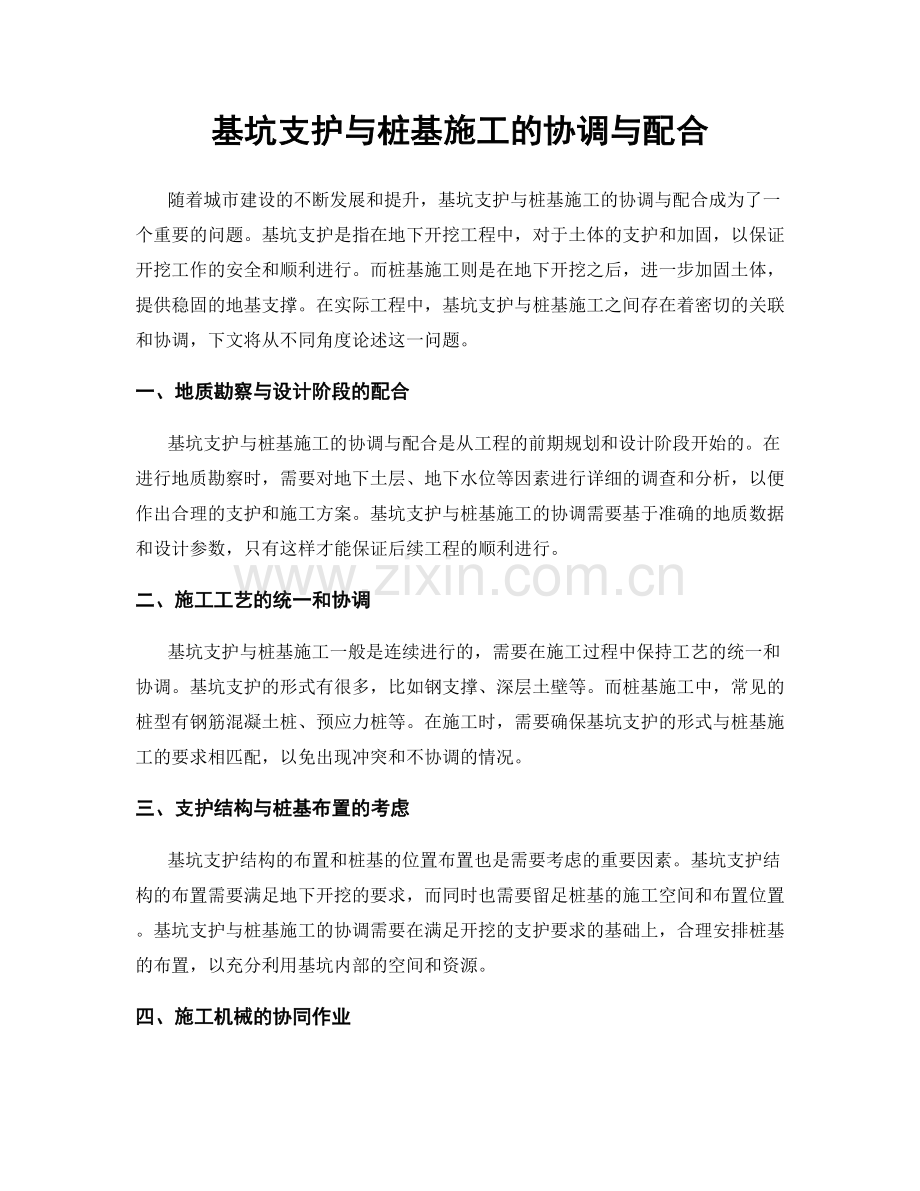 基坑支护与桩基施工的协调与配合.docx_第1页