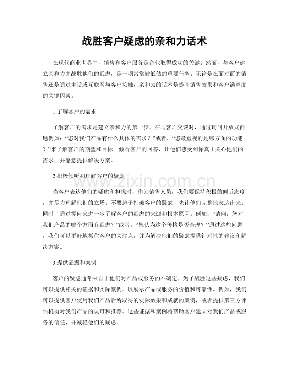 战胜客户疑虑的亲和力话术.docx_第1页