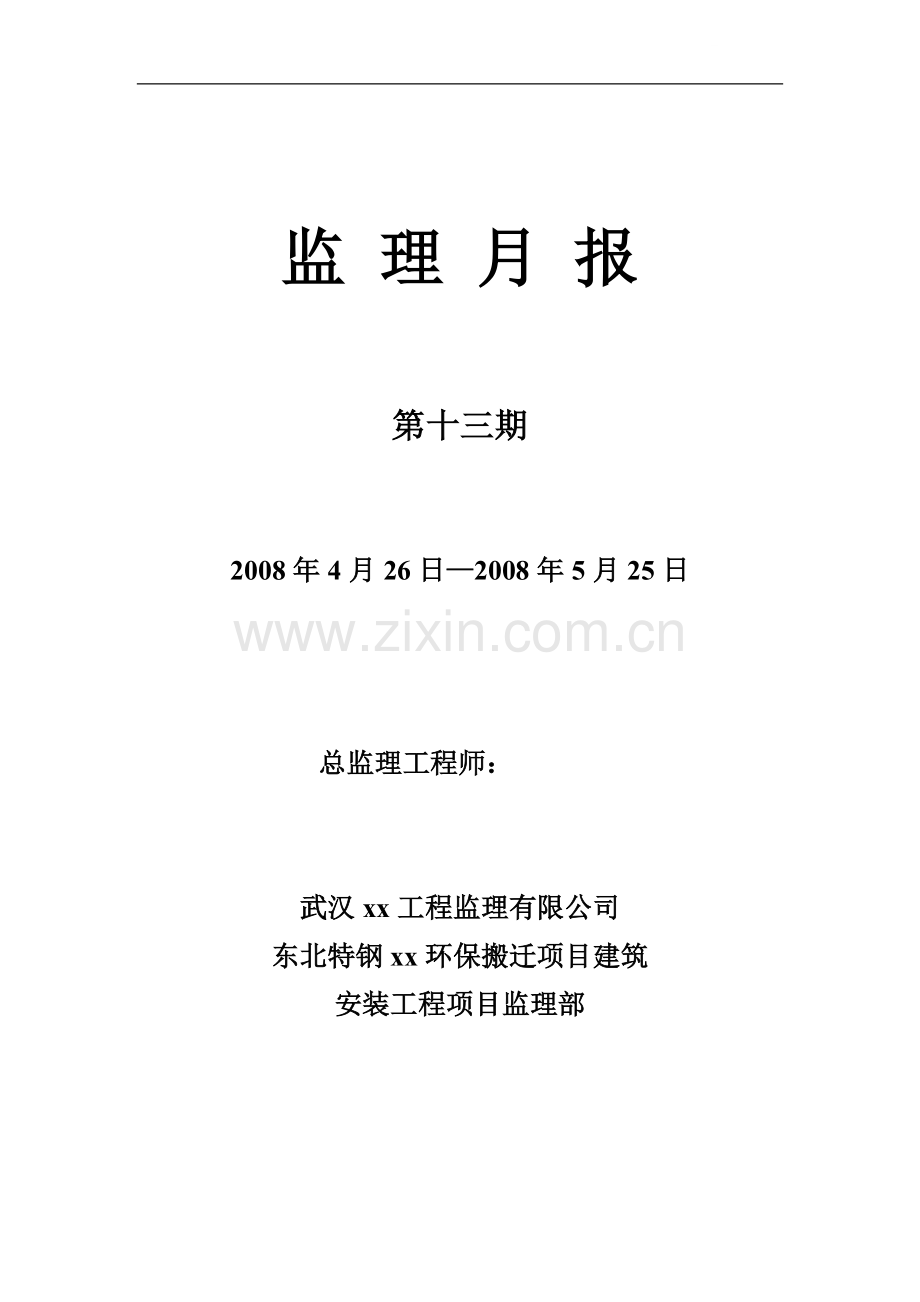 监理月报08年5月.doc_第1页