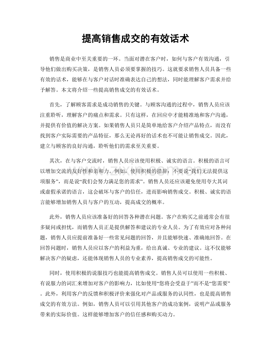 提高销售成交的有效话术.docx_第1页