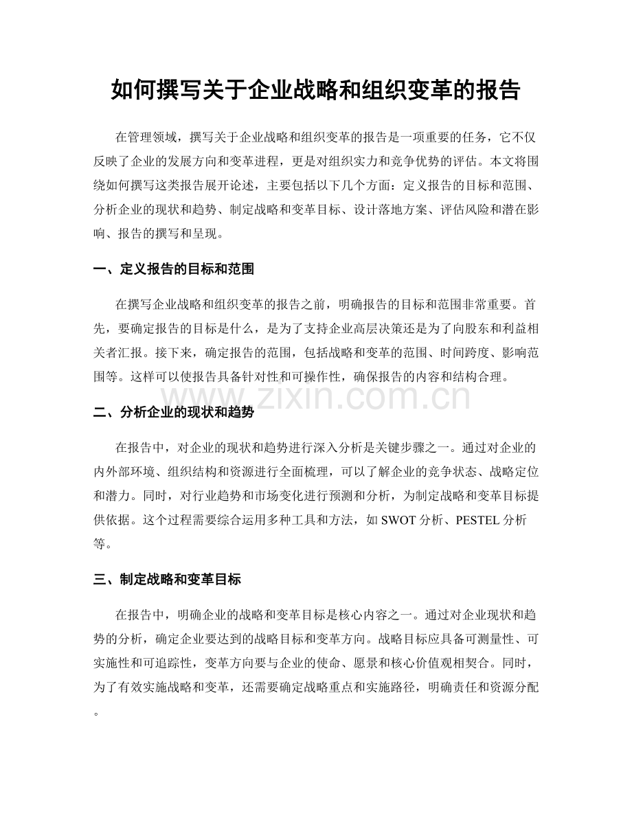 如何撰写关于企业战略和组织变革的报告.docx_第1页