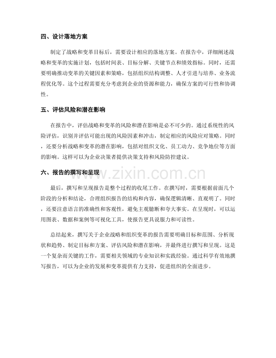 如何撰写关于企业战略和组织变革的报告.docx_第2页