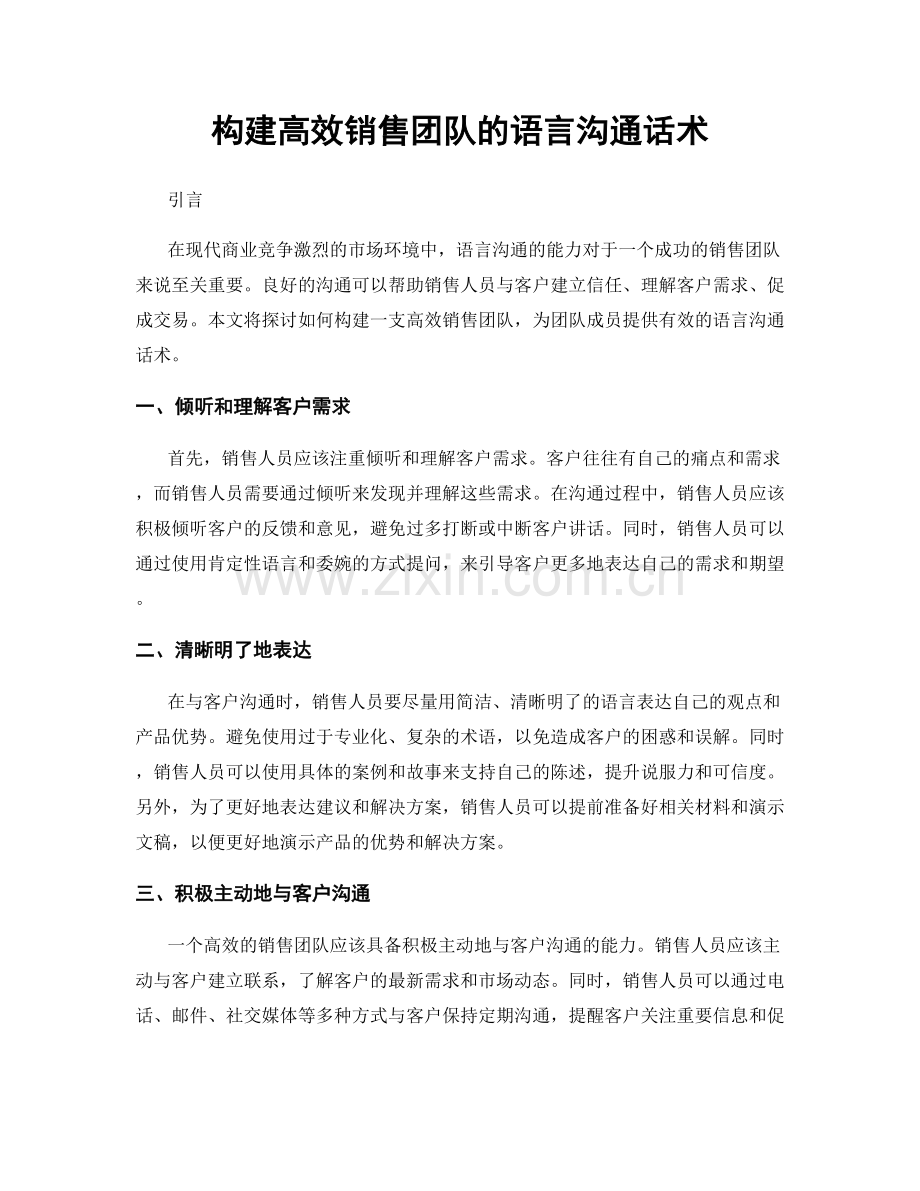 构建高效销售团队的语言沟通话术.docx_第1页