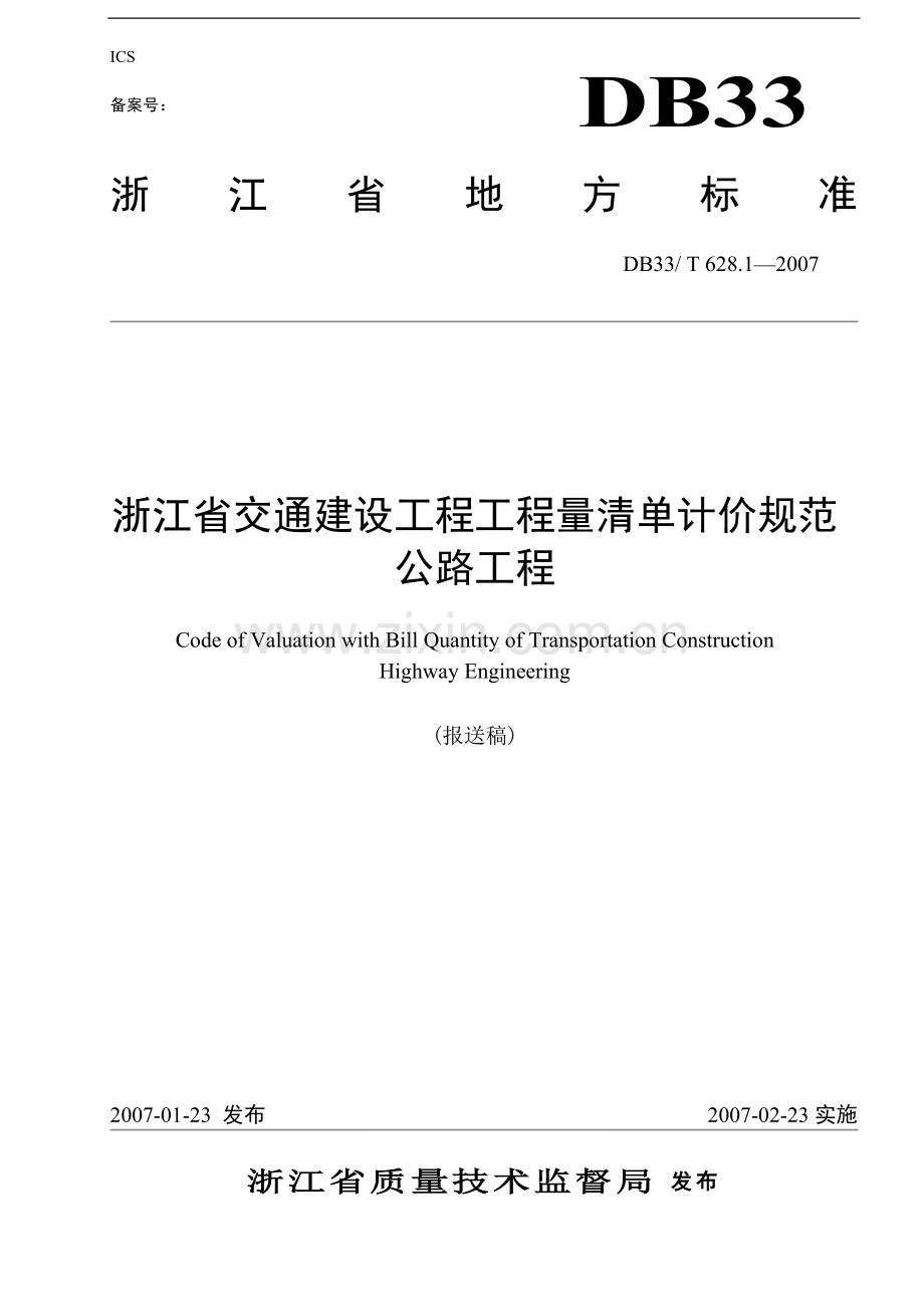 浙江省公路工程工程量清单计价规范(版).doc_第1页