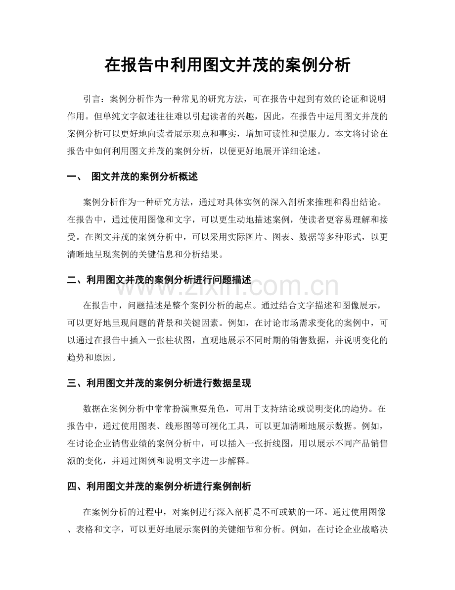 在报告中利用图文并茂的案例分析.docx_第1页