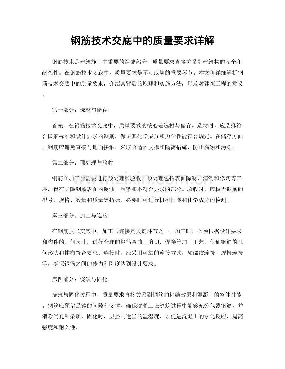 钢筋技术交底中的质量要求详解.docx_第1页