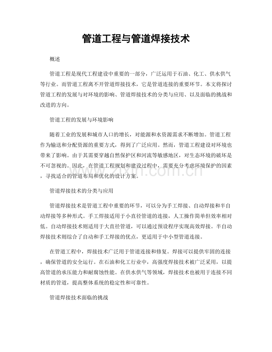 管道工程与管道焊接技术.docx_第1页